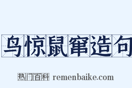 鸟惊鼠窜造句是什么意思的图片